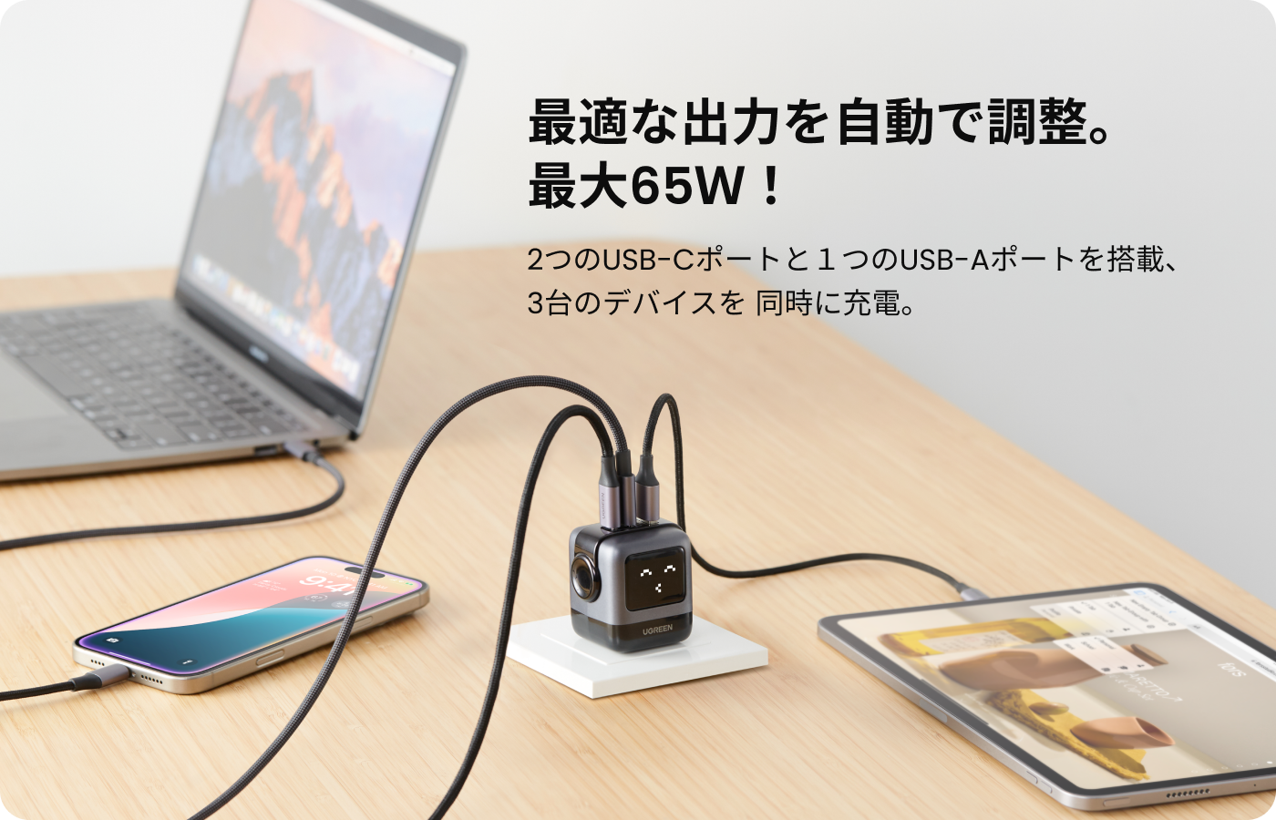 パワフルな最大 65W。