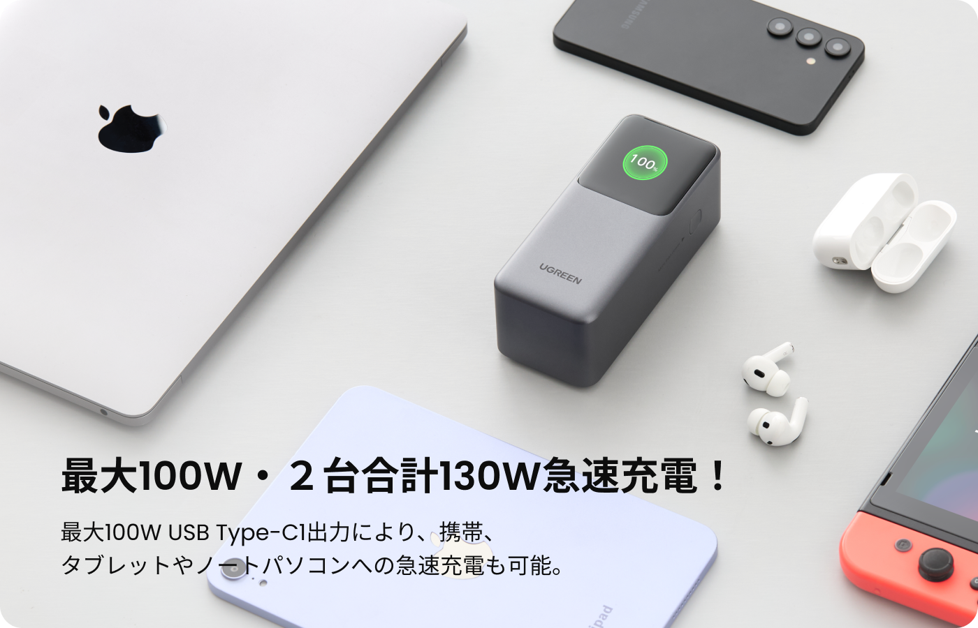 最大100W・2台合計130W急速充電！ 