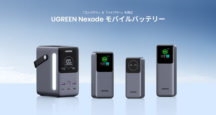 日本初上陸！UGREEN史上最高出力のモバイルバッテリーが登場